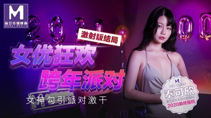 MD0090_女優狂歡跨年派對女神勾引派对激干激射AV篇官网.